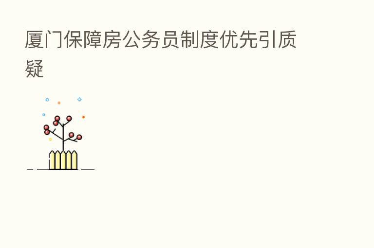 厦门保障房公务员制度优先引质疑