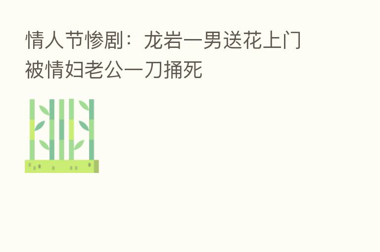 情人节惨剧:龙岩一男送花上门被情妇老公一刀捅死