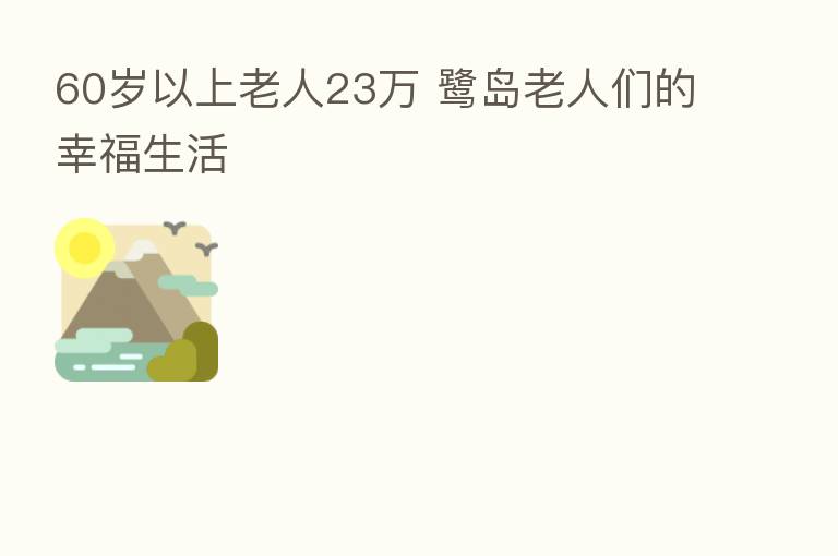 60岁以上老人23万 鹭岛老人们的幸福生活