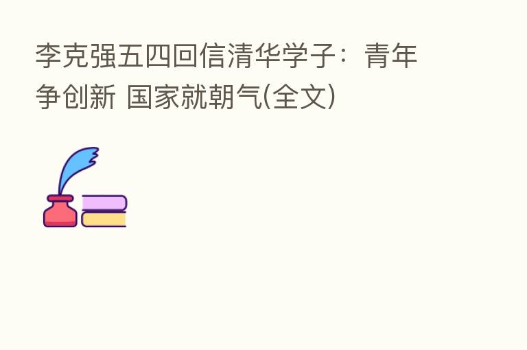 李克强五四回信清华学子:青年争创新 国家就朝气(全文)