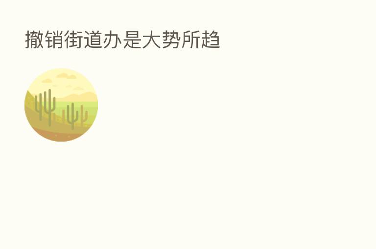 撤销街道办是大势所趋