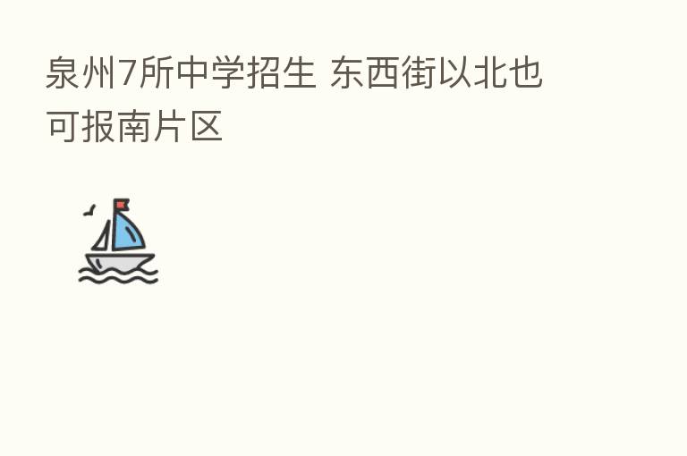 泉州7所中学招生 东西街以北也可报南片区