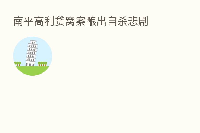 南平高利贷窝案酿出自 悲剧