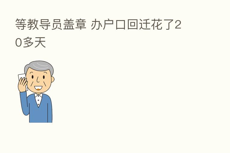 等教导员盖章 办户口回迁花了20多天