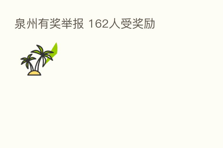 泉州有奖举报 162人受奖励