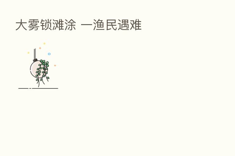 大雾锁滩涂 一渔民遇难