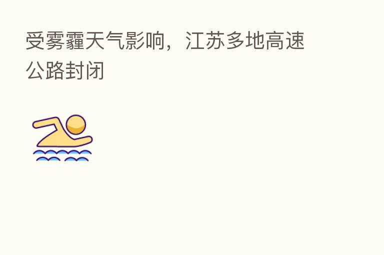 受雾霾天气影响，江苏多地高速公路封闭