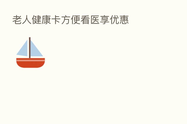 老人健康卡方便看医享优惠