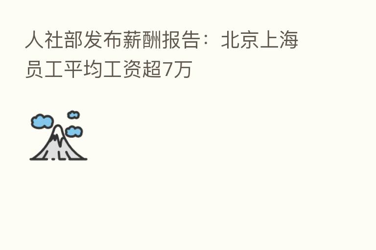 人社部发布薪酬报告：北京上海员工平均工资超7万