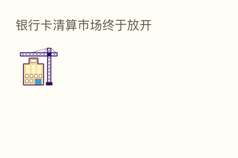 银行卡清算市场终于放开