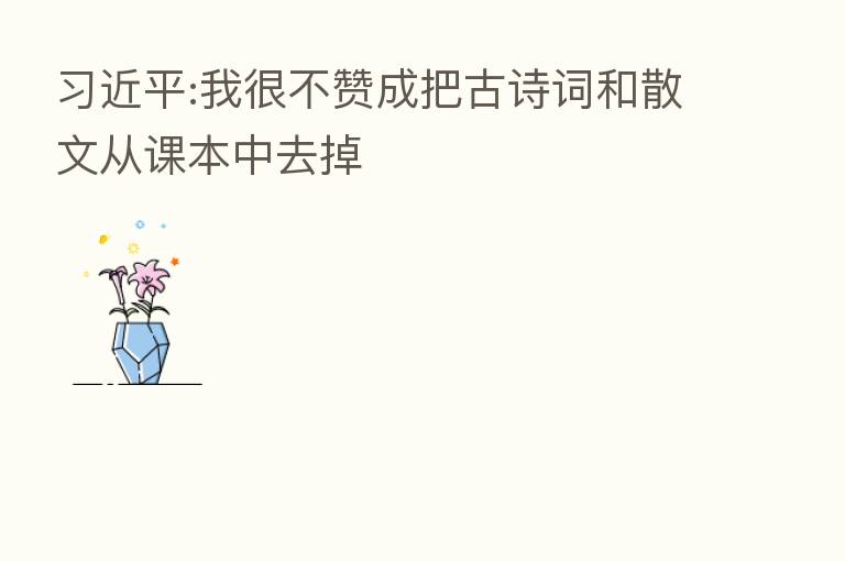 :我很不赞成把古诗词和散文从课本中去掉