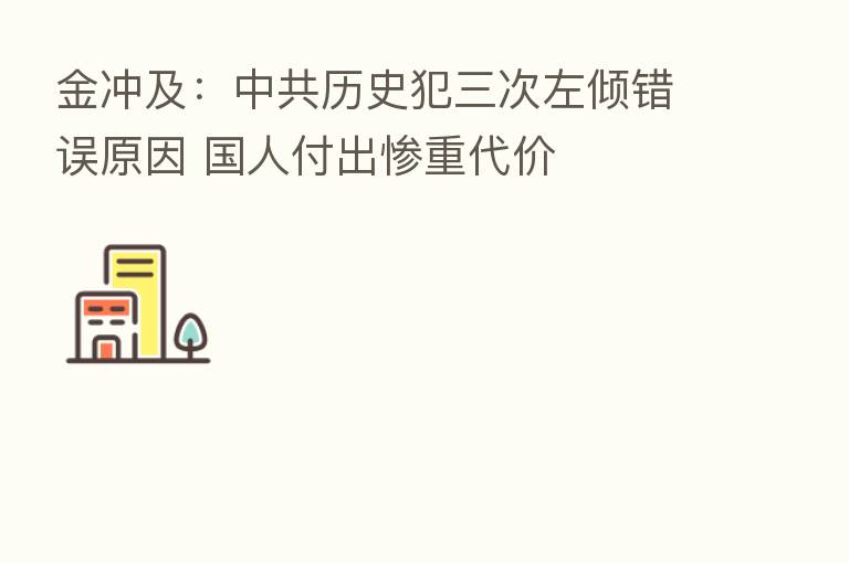 金冲及:中共历史犯三次左倾错误原因 国人付出惨重代价