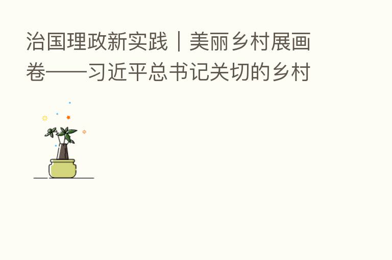 治国理政新实践|美丽乡村展画卷—— 总书记关切的乡村振兴新实践