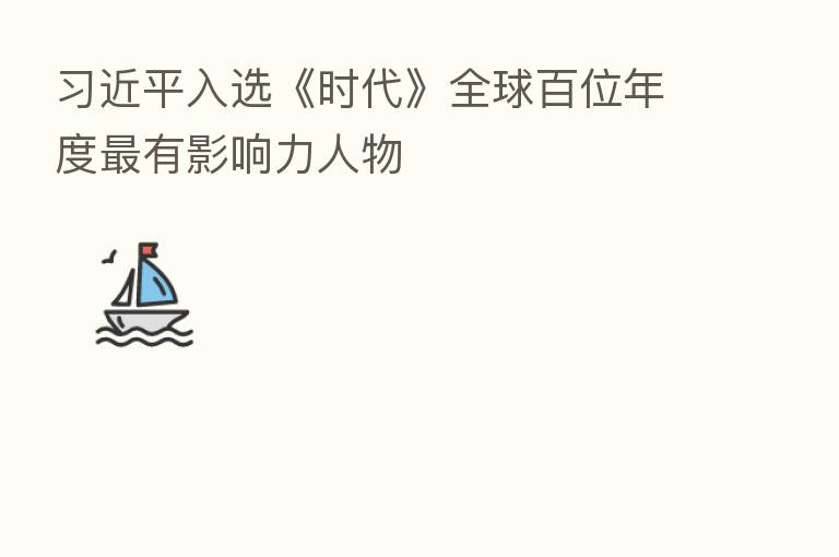 入选《时代》全球百位年度 有影响力人物