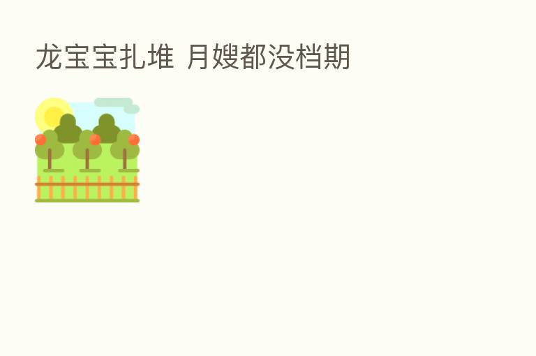 龙宝宝扎堆 月嫂都没档期