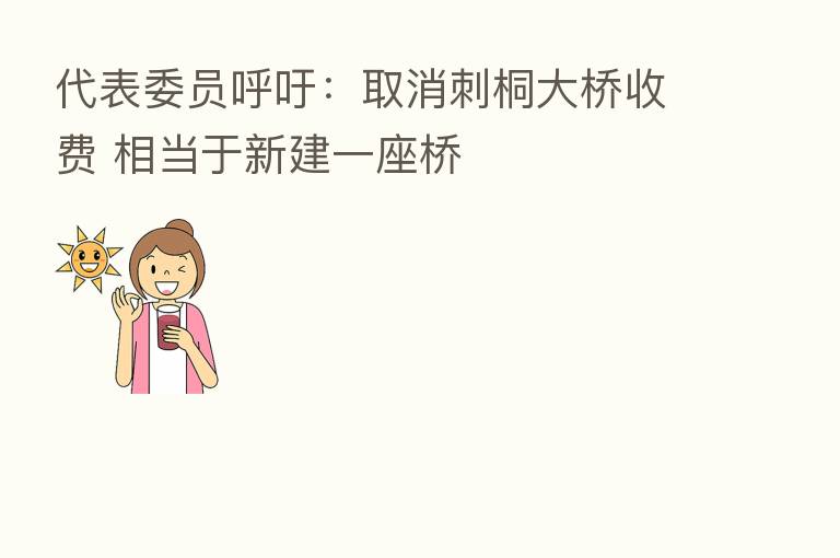 代表委员呼吁:取消刺桐大桥收费 相当于新建一座桥