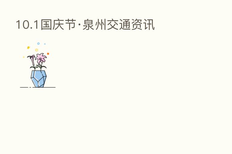 10.1国庆节·泉州交通资讯