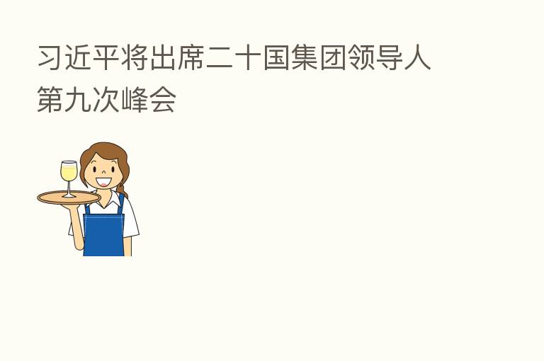 将出席二十国集团领导人 九次峰会