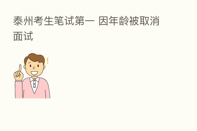 泰州考生笔试 一 因年龄被取消面试