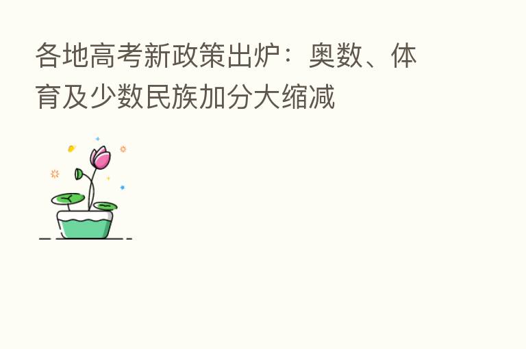 各地高考新政策出炉:奥数、体育及少数民族加分大缩减