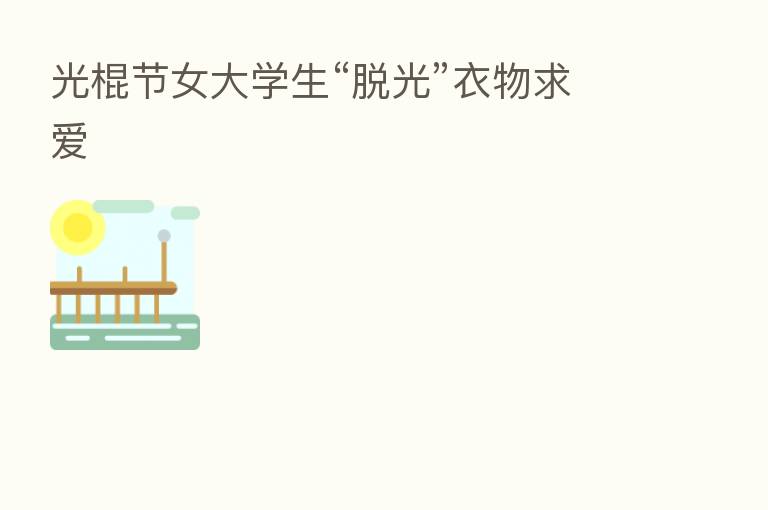 光棍节女大学生“脱光”衣物求爱