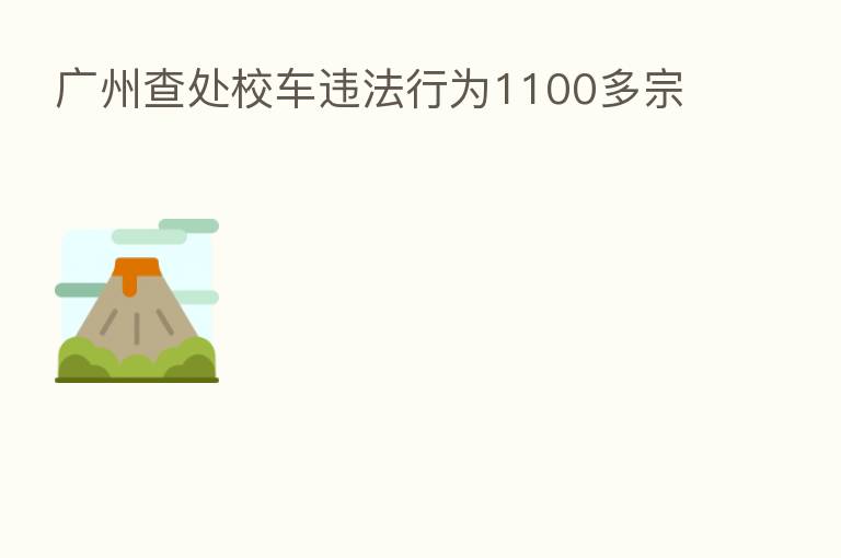 广州查处校车违法行为1100多宗