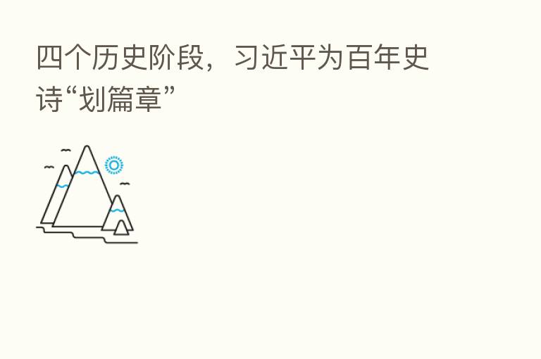 四个历史阶段, 为百年史诗“划篇章”
