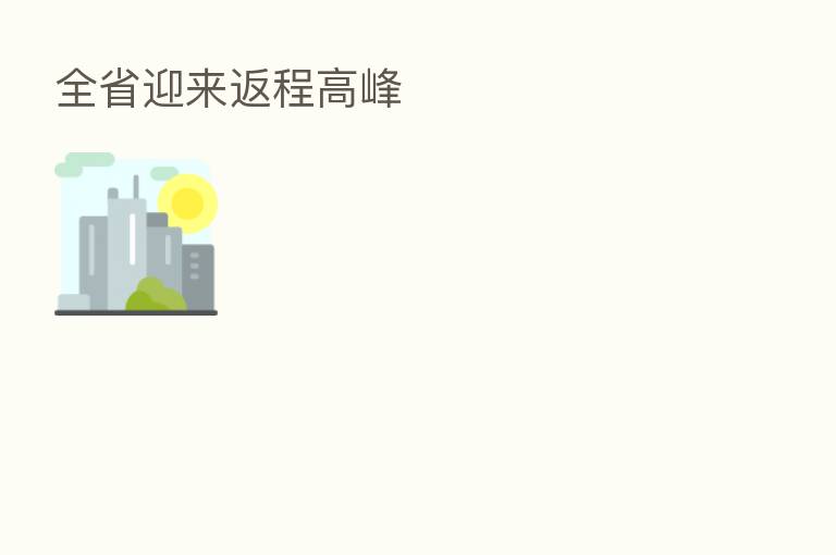全省迎来返程高峰