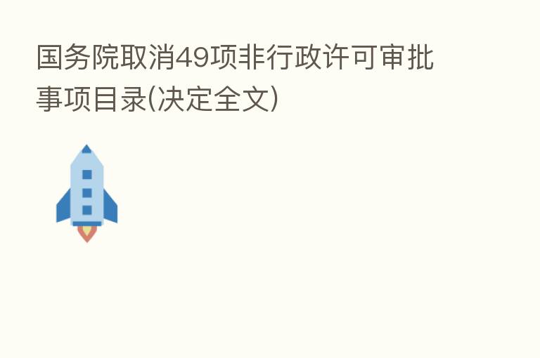 国务院取消49项非行政许可审批事项目录(决定全文)