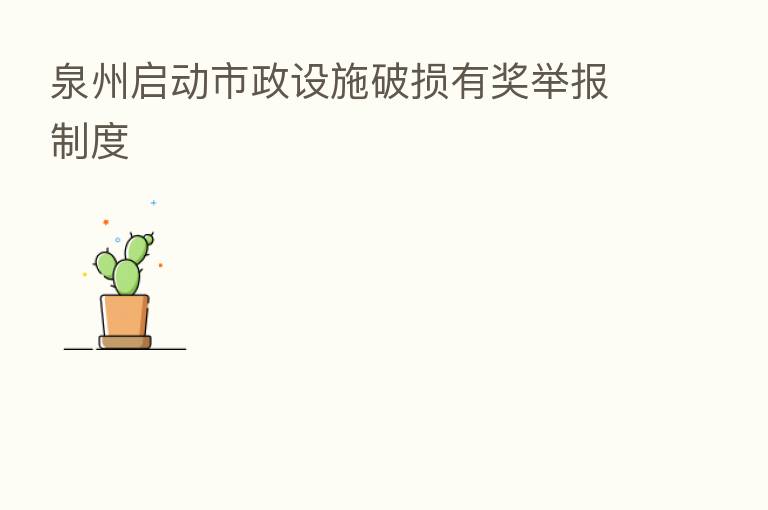 泉州启动市政设施破损有奖举报制度