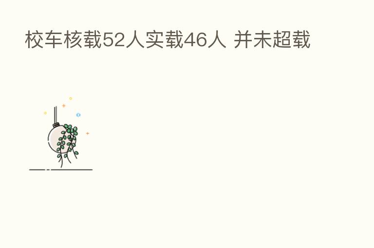 校车核载52人实载46人 并未超载