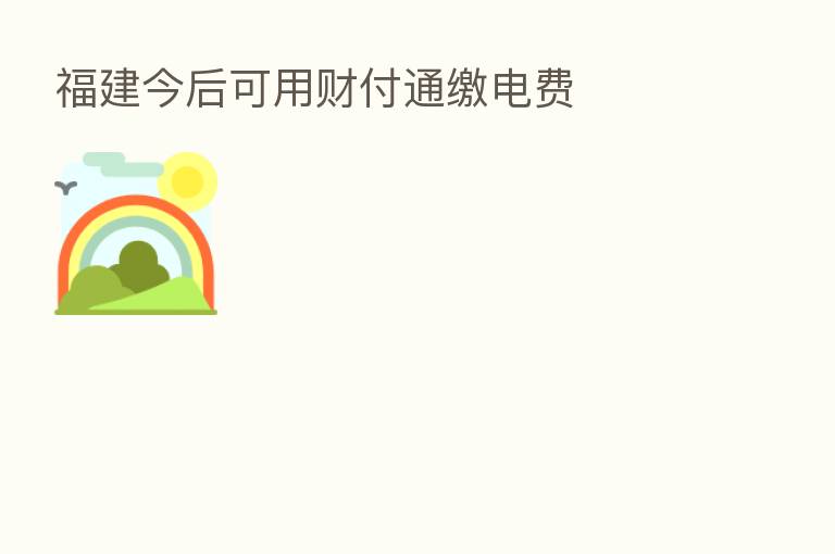 福建今后可用财付通缴电费
