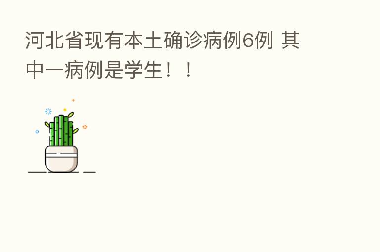 河北省现有本土确诊病例6例 其中一病例是学生!!