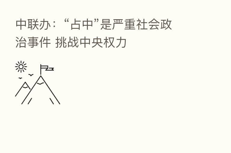 中联办:“占中”是严重社会政治事件 挑战中央权力
