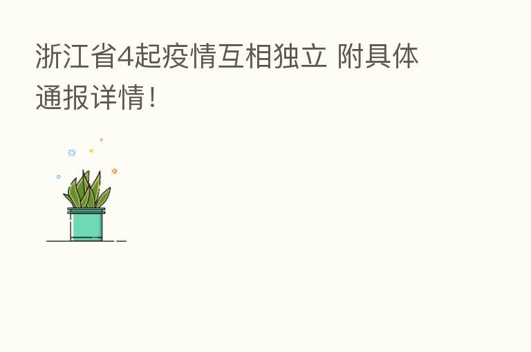 浙江省4起疫情互相独立 附具体通报详情!