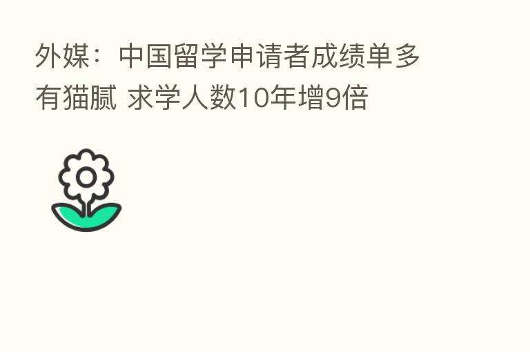 外媒：中国留学申请者成绩单多有猫腻 求学人数10年增9倍