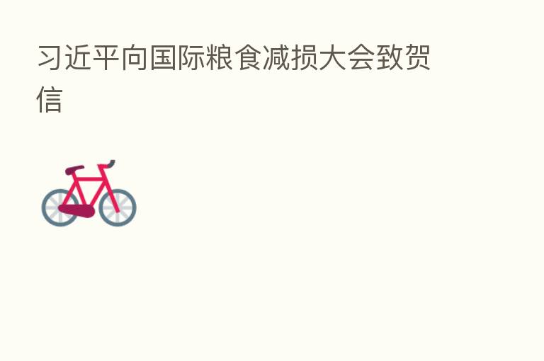          向国际粮食减损大会致贺信