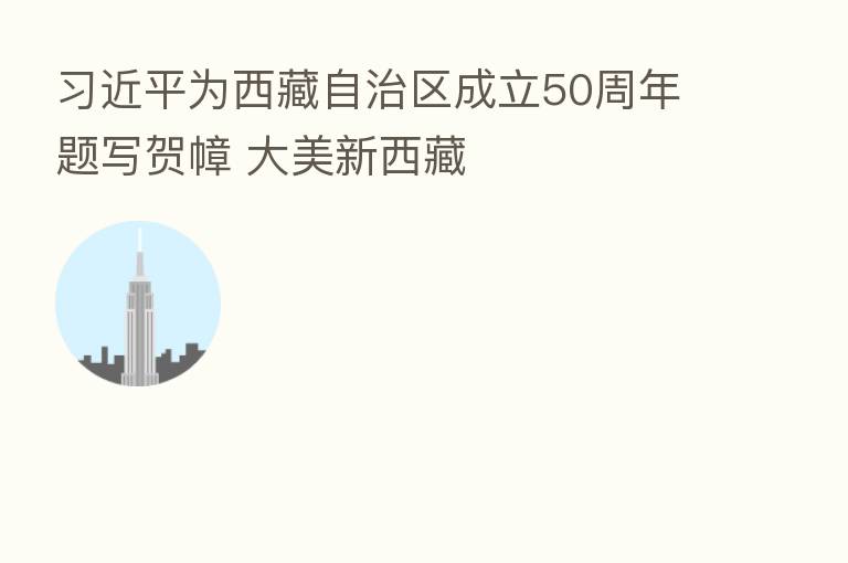 为西藏自治区成立50周年题写贺幛 大美新西藏