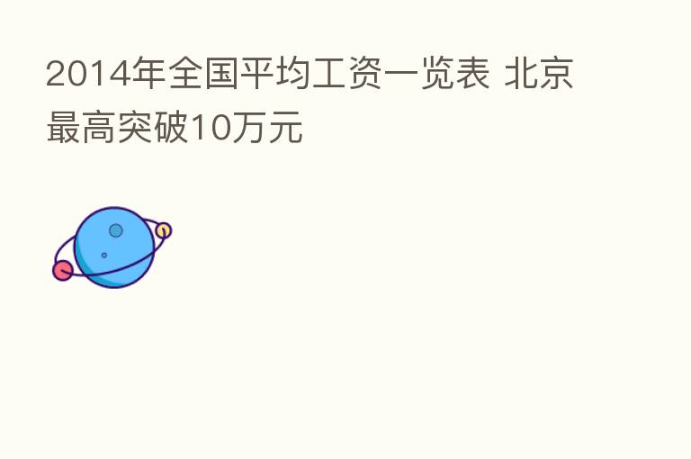 2014年全国平均工资一览表 北京 高突破10万元
