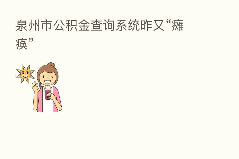 泉州市公积金查询系统昨又“瘫痪”
