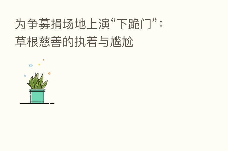 为争募捐场地上演“下跪门”：草根慈善的执着与尴尬