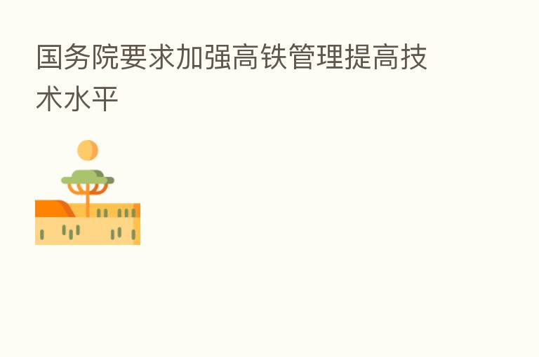 国务院要求加强高铁管理提高技术水平