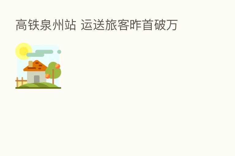 高铁泉州站 运送旅客昨首破万
