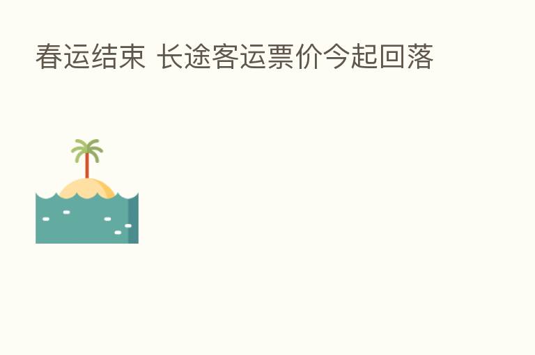 春运结束 长途客运票价今起回落