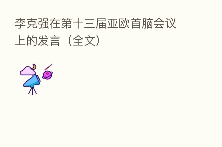李克强在   十三届亚欧首脑会议上的发言（全文）