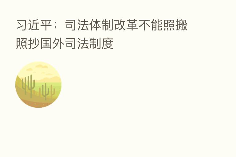 :司法体制改革不能照搬照抄国外司法制度