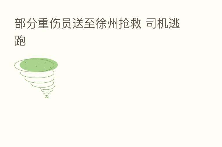 部分重伤员送至徐州抢救 司机逃跑