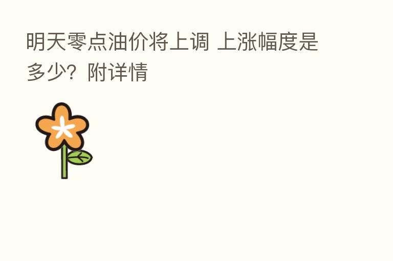 明天零点油价将上调 上涨幅度是多少?附详情