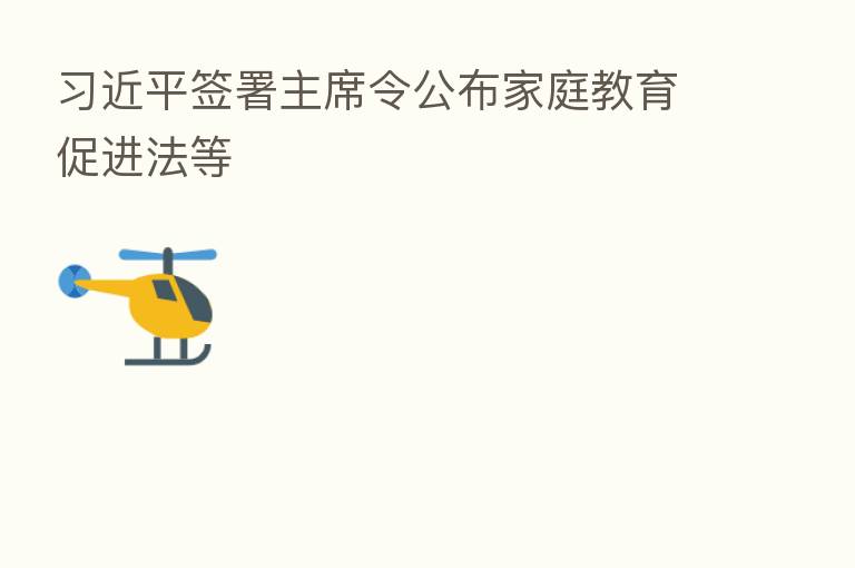 签署主席令公布家庭教育促进法等