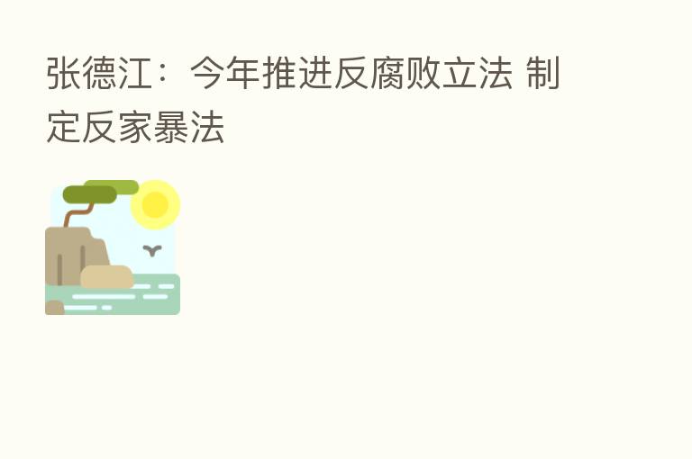 张德江:今年推进反腐败立法 制定反家暴法